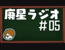 【廃星ラジオ#05】「永遠に終わらない春休みが生み出す破壊と創造のストーリー」