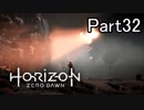 【実況】Horizon Zero Dawn を最初から。 Part32【女性実況】