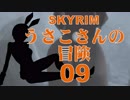【SKYRIM】うさこさんの冒険09【ゆっくり実況プレイ】
