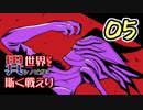 【シノビガミ】日本人たちと挑む「異世界にて、斯く戦えり」05