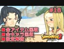 【サモンナイト２】リィンバウム生活 Part18【東北きりたん実況】