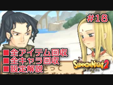 【サモンナイト２】リィンバウム生活 Part18【東北きりたん実況】
