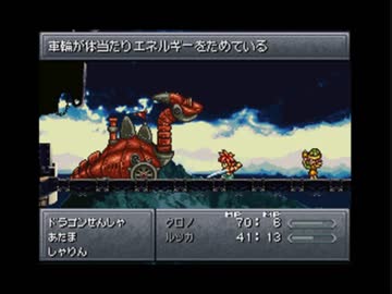 クロノ初期レベル ドラゴン戦車戦 Ds版クロノトリガー くむのなんとなくきまぐれに 自由奔放な人の日記