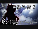 【エースコンバット７】帰ってきたサンド島のブービー　＃番外編０２【夜のお兄ちゃん実況】