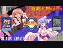 【架空デュエル】遊戯王 Duel Players 第1話（前編）【ゆっくり茶番劇】