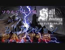 【ソルト アンド サンクチュアリ】Part18 ダークソウルやブラッドボーンにそっくり２Dゲーム Salt and Sanctuary