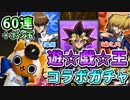 【モンスト実況】ガチャリドラとの決闘！遊戯王DMコラボガチャ！【60連＋ホシ玉】