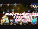 【FateGO】高難易度 司書のお仕事　嫁王+Lv1鯖攻略 【バレンタイン2019 ボイス＆レター･これくしょん！～紫式部と7つの呪本～】
