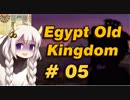 【VOICEROID実況】結月ゆかりとピラミッド Pyramid5【Egypt:Old Kingdom】