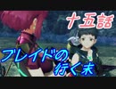 【実況】萌え燃えしたい男がゼノブレイド２の物語を全力で楽しむ part15