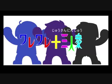 【手描き】ワレワレ十三人衆