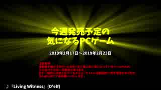 【Pickup】今週発売予定の気になるPCゲーム（2019/02/17～2019/02/23）