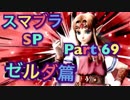 【実況】大乱闘スマッシュブラザーズSPECIALやろうぜ！ その６９ オンライン対戦篇５