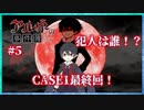 【第6弾 アルネの事件簿 CASE1 #5(完)】CASE1最終回！誰が犯人なのか！！乞うご期待！