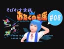 【そばかす実況】ちるのの星座！ #08（[FC]『おたくの星座 AN ADVENTURE IN THE OTAKU GALAXY』）