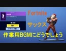 【Fortnite】 エモート　サックス 【作業用BGM】