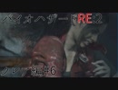 【実況プレイ】帰ってきたラクーンシティへバイオハザードRE:2　クレア編#6
