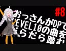 【VOICEROID実況】おっさんがDPでLEVEL10の曲をだらだら踏む【DDR A】#8