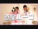【踊ってみた】惑星ループ 【えるりん】