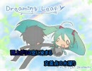 【ニコカラ】Dreaming Leaf－ﾕﾒﾐﾙｺﾄﾉﾊ－【初音ミク】