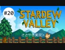 ［囁きゲーム実況］Stardew Valley［ASMR］part20