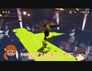 【ゆっくり実況】イカ界最弱ヒーロー奮闘記【スプラトゥーン２】　Part25