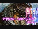 【MO】琴葉姉妹と無限の日時計 Part4【モダン】