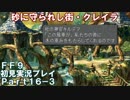 【FF9実況】生き方に迷うアラサーがFF9を初見実況プレイ【Part16-3】