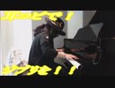 風の谷のナウシカ「オープニング」をピアノで弾いてみた
