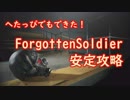 【THE GHOST SURVIVORS】Forgotten Soldier へたっぴが考えた安定攻略ルート【バイオRE:2】