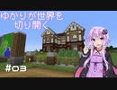【Minecraft1.12.2】ゆかりが世界を切り開く #03【VOICEROID実況】