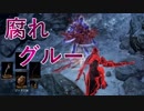 【ダークソウル３】腐れグルーゆかり＃３【VOICEROID実況】
