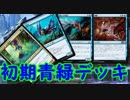 地声実況で楽しむ！MTGアリーナ！part2 青緑初期デッキ紹介