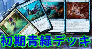 地声実況で楽しむ！MTGアリーナ！part2 青緑初期デッキ紹介