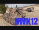 【WoT：HWK 12】ゆっくり実況でおくる戦車戦Part503 byアラモンド