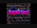 スーパーファミコン版悪魔城ドラキュラを久々にプレイ　パート１