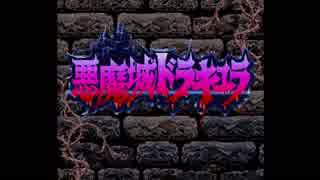 スーパーファミコン版悪魔城ドラキュラを久々にプレイ　パート１
