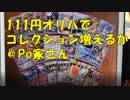 ポケカ　111円オリパでコレクション増えるか！＠Po家さん　　＃222