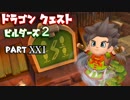 【第1.5章】ドラゴンクエストビルダーズ２ PartⅩⅩⅠ(21)【実況】