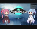 【Overdungeon】超加速大砲ユートピア【琴葉葵・茜】
