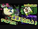 【いまスプX_#79】デュアルスイーパーカスタム、頑張るカス！【ガチヤグラ】【スプラトゥーン2】