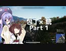 【VOICEROID】包丁×銃 Part1【PUBG】