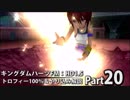 【キングダムハーツFM】トロフィー100％＆やり込み解説【実況】Part20