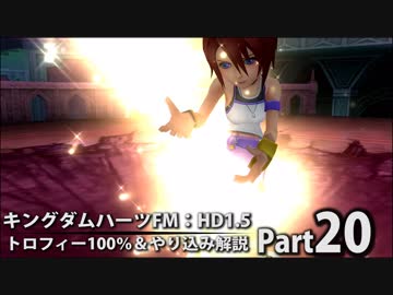 【キングダムハーツFM】トロフィー100％＆やり込み解説【実況】Part20