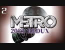 【METRO 2033 REDUX】騙す方が悪いのか、男の性が悪いのか