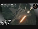 #17【ACT】月峰隆一のEyeTrackingエースコンバット7 スカイズ・アンノウン)