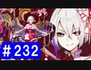 【ゆっくり実況】戦国乱世の覇者になる【御城プロジェクト:RE】part232【美味なる甘味は誰が為に】