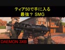 【BO4】イベント開始時「強すぎる!」と話題だったSMG　part22【ブサボでGO】