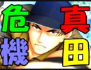 【ドキサバ全員恋愛宣言】一緒に山へハイランカー！真田弦一郎part.3【テニスの王子様】