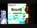 【名もなき塔】塔のお姫様に会いに行こうPart11【VOICEROID実況】